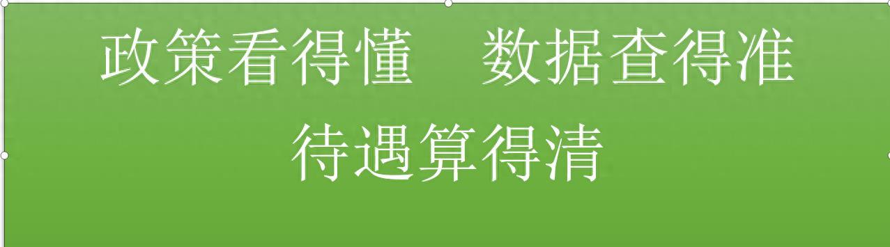 退休之前要注意，辦好幾件重要事（一）（社
